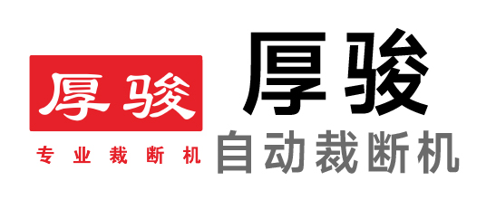 厚駿-裁斷機